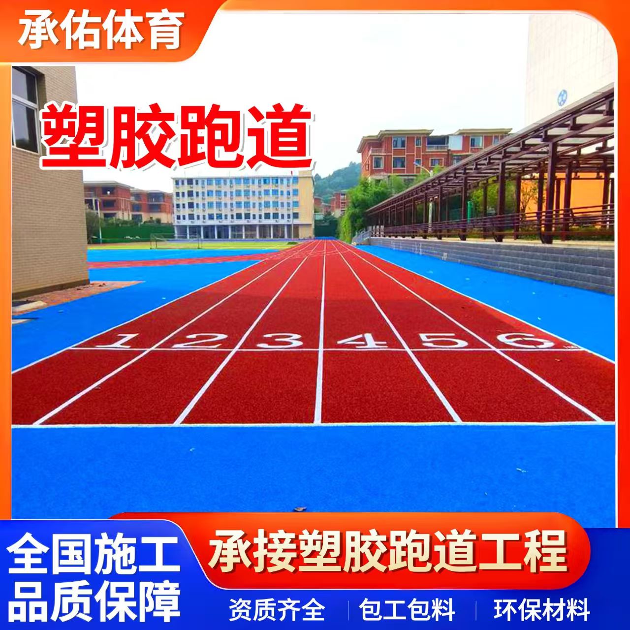 梧州市人造草坪学校塑胶跑道 - 厂家
